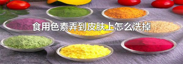 食用色素弄到皮肤上怎么洗掉