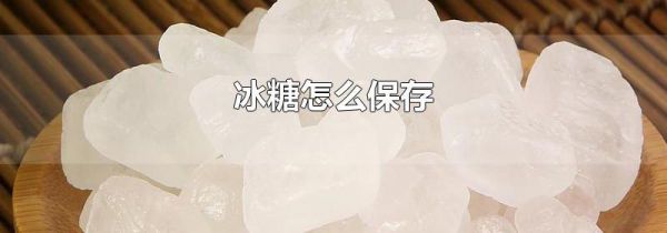 冰糖怎么保存