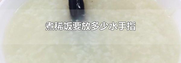 煮稀饭要放多少水手指