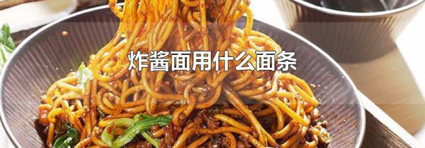 炸酱面用什么面条
