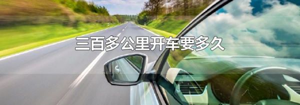 三百多公里开车要多久
