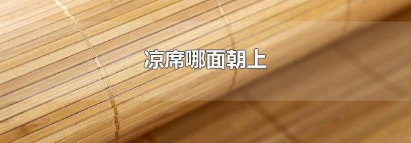 凉席哪面朝上