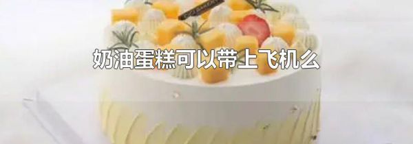 奶油蛋糕可以带上飞机么