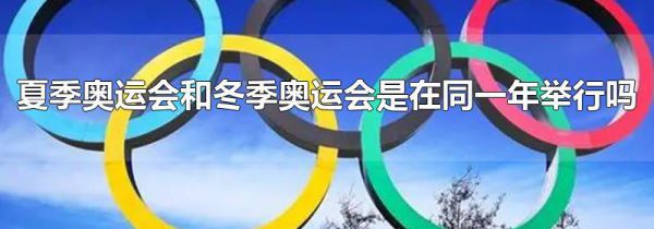 夏季奥运会和冬季奥运会是在同一年举行吗