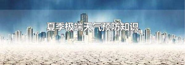 夏季极端天气预防知识