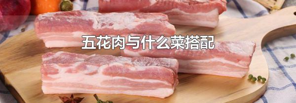 五花肉与什么菜搭配