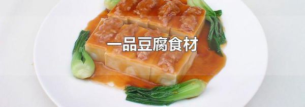 一品豆腐食材