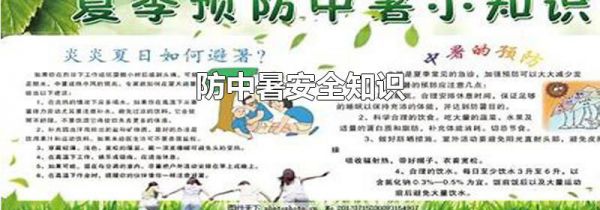 防中暑安全知识