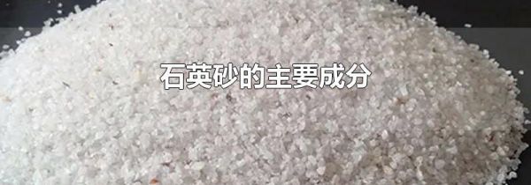 石英砂的主要成分