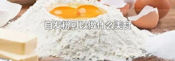 自发粉可以做什么美食
