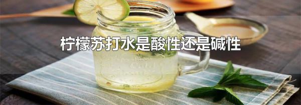 柠檬苏打水是酸性还是碱性