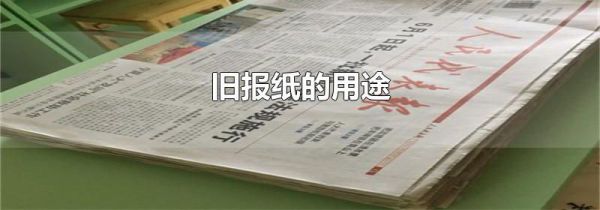 旧报纸的用途