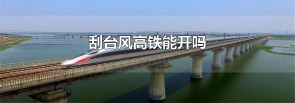 刮台风高铁能开吗