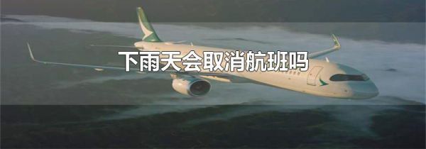 下雨天会取消航班吗