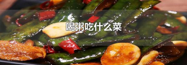 喝粥吃什么菜