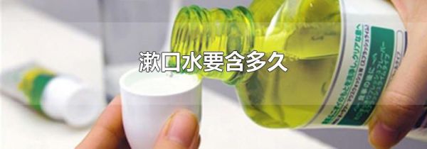 漱口水要含多久