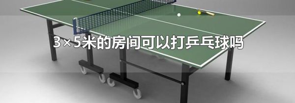 3×5米的房间可以打乒乓球吗
