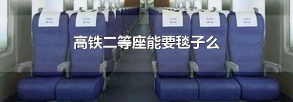 高铁二等座能要毯子么