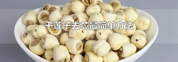 干莲子去芯最简单方法