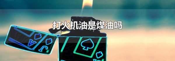 打火机油是煤油吗