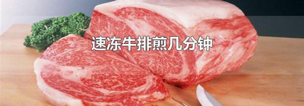 速冻牛排煎几分钟