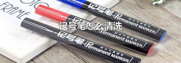 记号笔怎么清洗