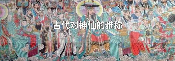 古代对神仙的雅称