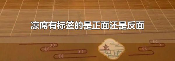 凉席有标签的是正面还是反面