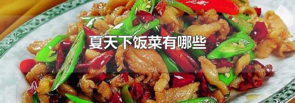 夏天下饭菜有哪些