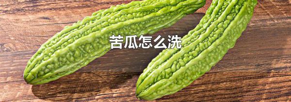 苦瓜怎么洗