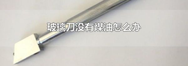 玻璃刀没有煤油怎么办