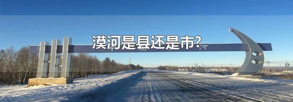 漠河是县还是市?