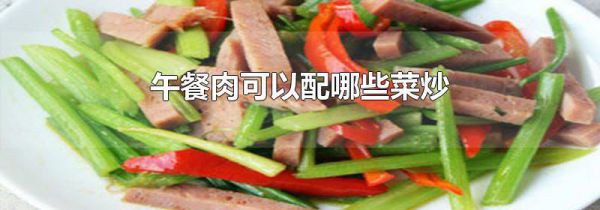 午餐肉可以配哪些菜炒