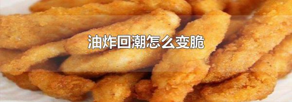 油炸回潮怎么变脆