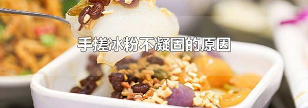 手搓冰粉不凝固的原因