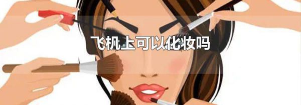飞机上可以化妆吗