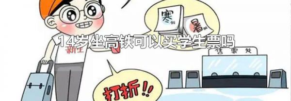 14岁坐高铁可以买学生票吗