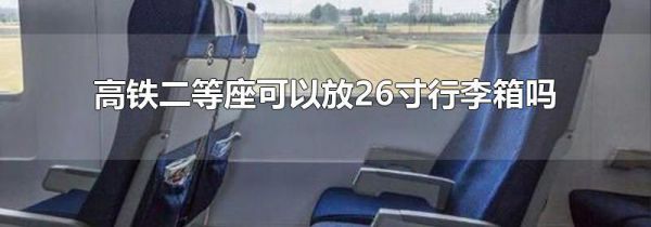 高铁二等座可以放26寸行李箱吗