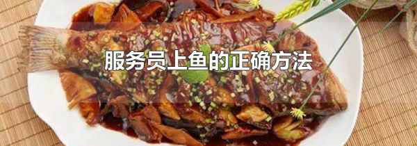 服务员上鱼的正确方法