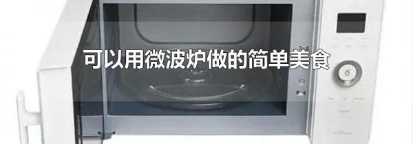 可以用微波炉做的简单美食