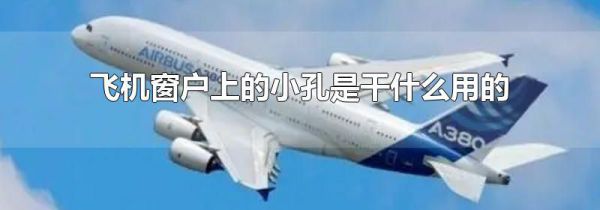 飞机窗户上的小孔是干什么用的