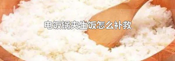 电饭锅夹生饭怎么补救