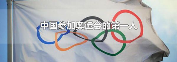 中国参加奥运会的第一人
