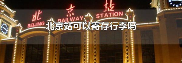 北京站可以寄存行李吗