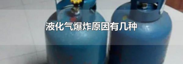 液化气爆炸原因有几种
