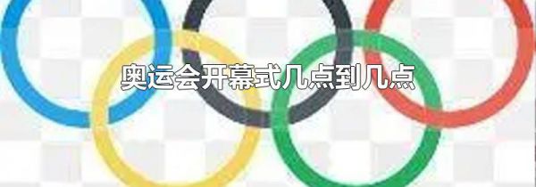 奥运会开幕式几点到几点