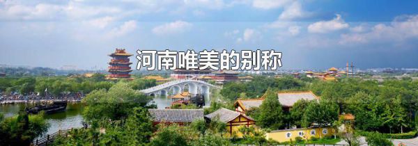 河南唯美的别称