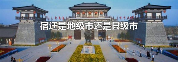 宿迁是地级市还是县级市