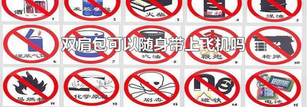 双肩包可以随身带上飞机吗