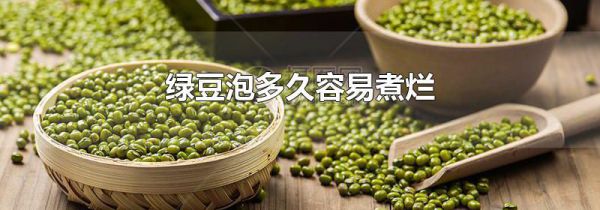 绿豆泡多久容易煮烂